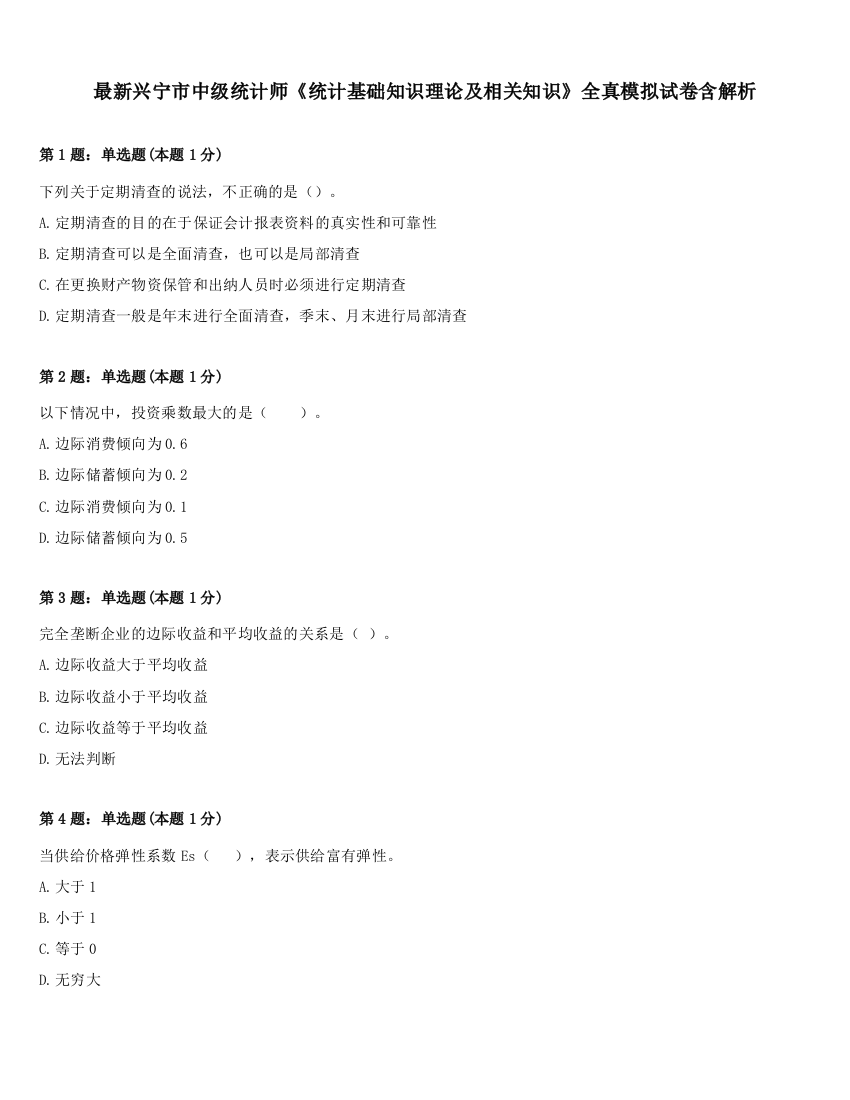 最新兴宁市中级统计师《统计基础知识理论及相关知识》全真模拟试卷含解析