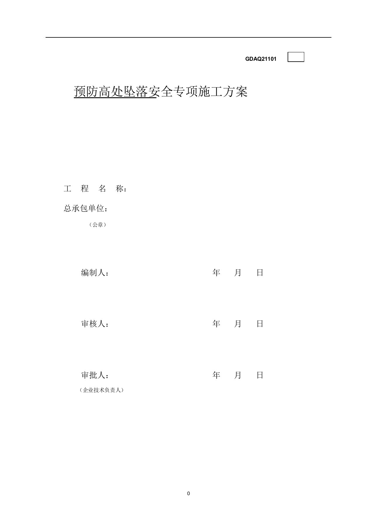 预防高处坠落安全专项施工方案