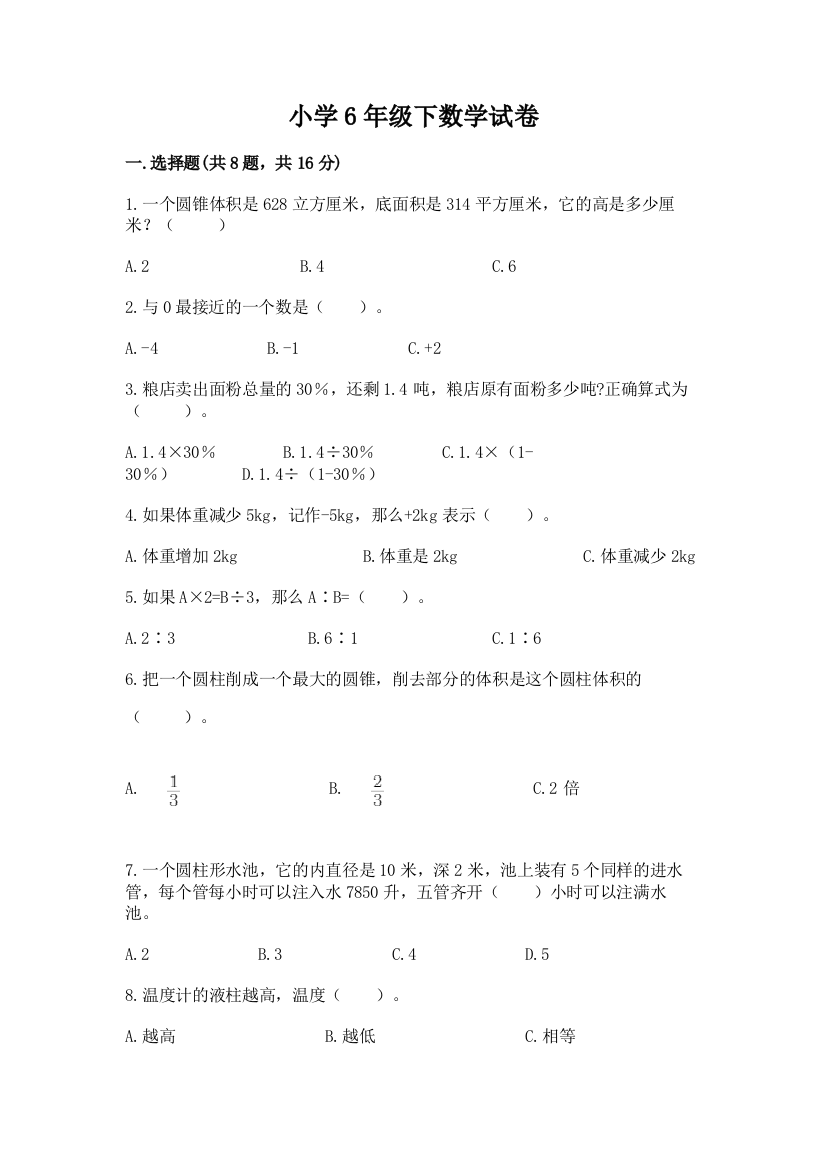 小学6年级下数学试卷有解析答案