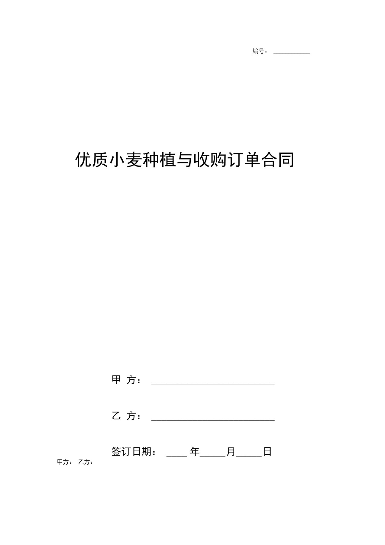 优质小麦种植与收购订单合同协议书范本