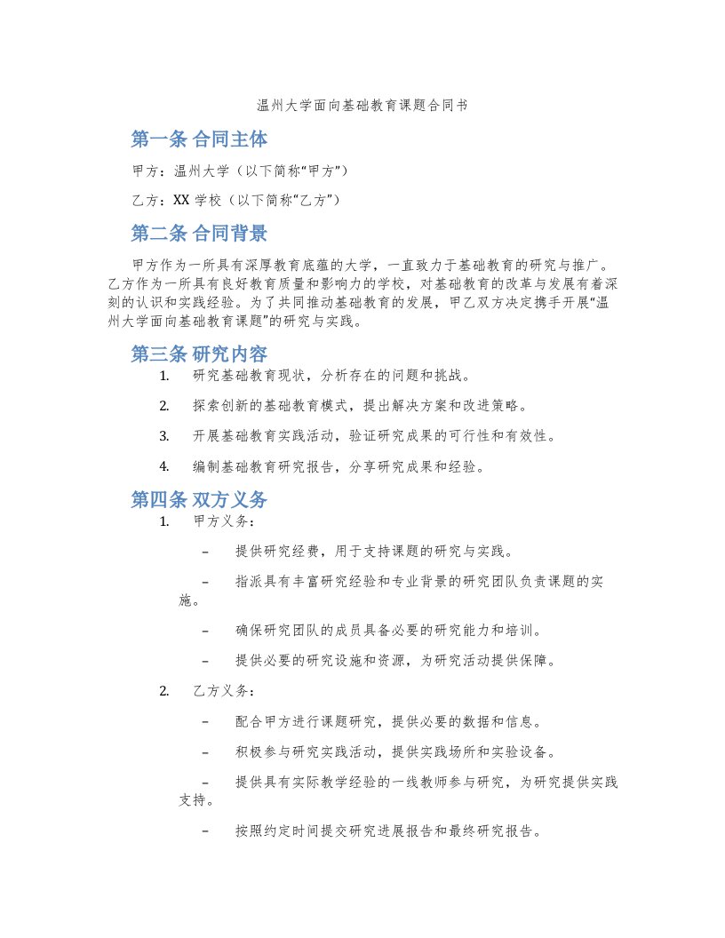 温州大学面向基础教育课题合同书