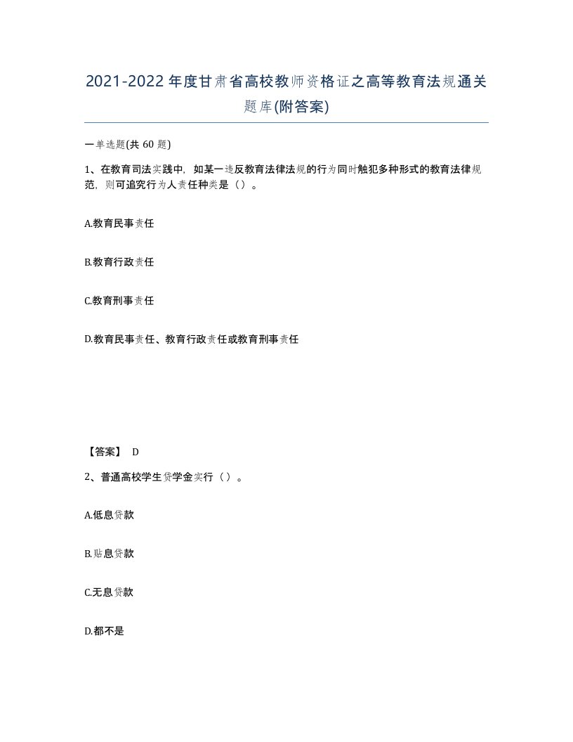 2021-2022年度甘肃省高校教师资格证之高等教育法规通关题库附答案