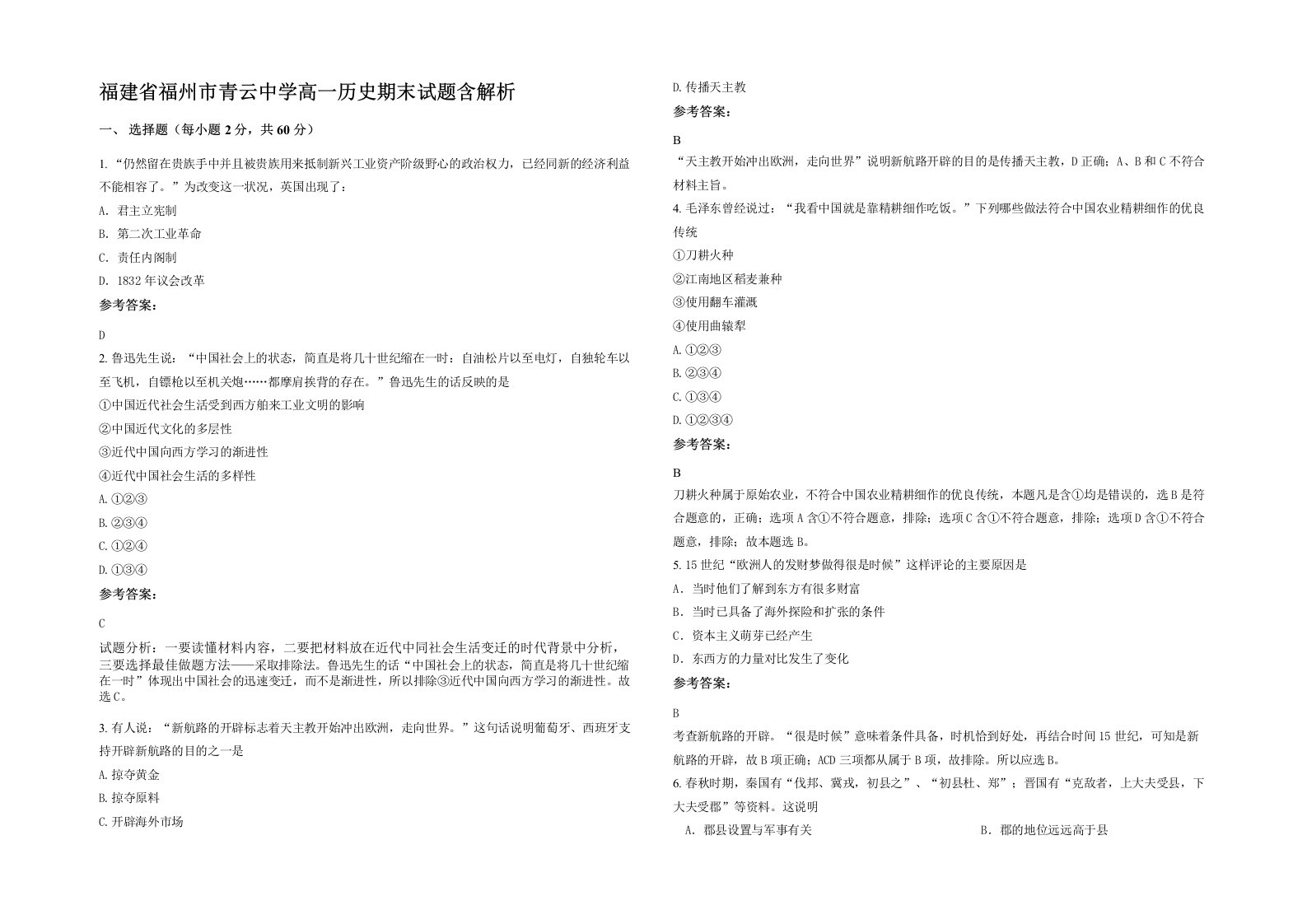 福建省福州市青云中学高一历史期末试题含解析