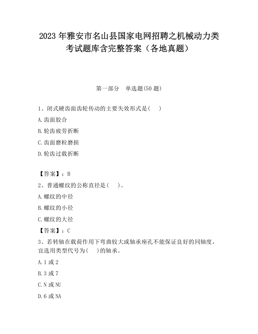 2023年雅安市名山县国家电网招聘之机械动力类考试题库含完整答案（各地真题）