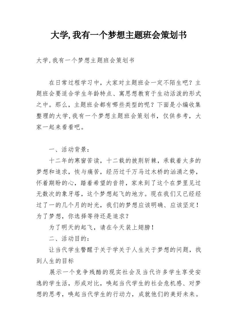 大学,我有一个梦想主题班会策划书