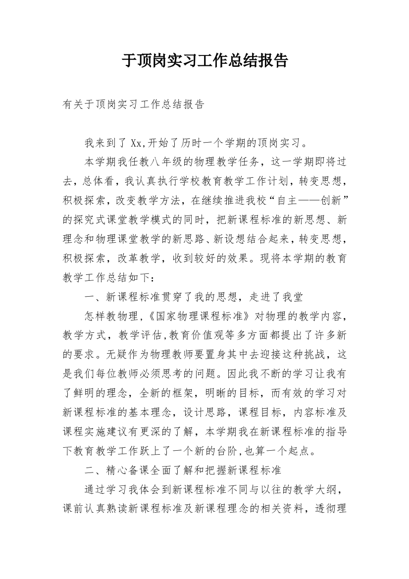 于顶岗实习工作总结报告