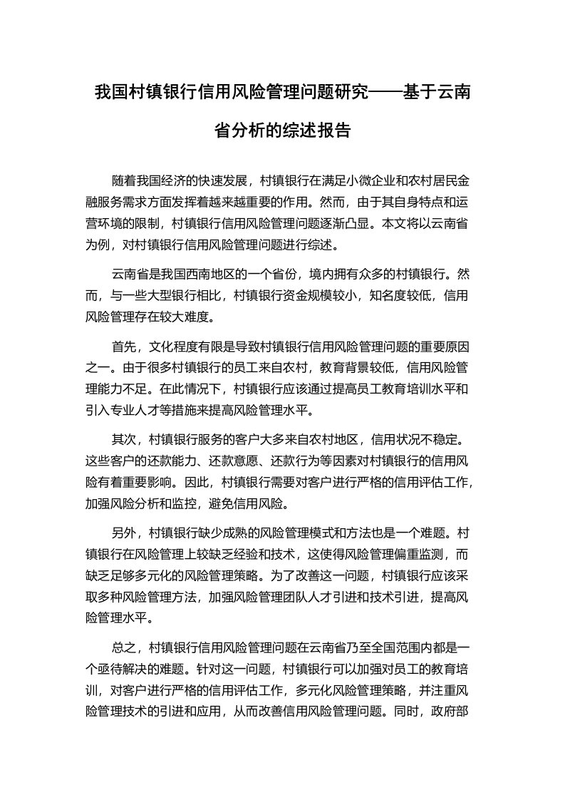 我国村镇银行信用风险管理问题研究——基于云南省分析的综述报告