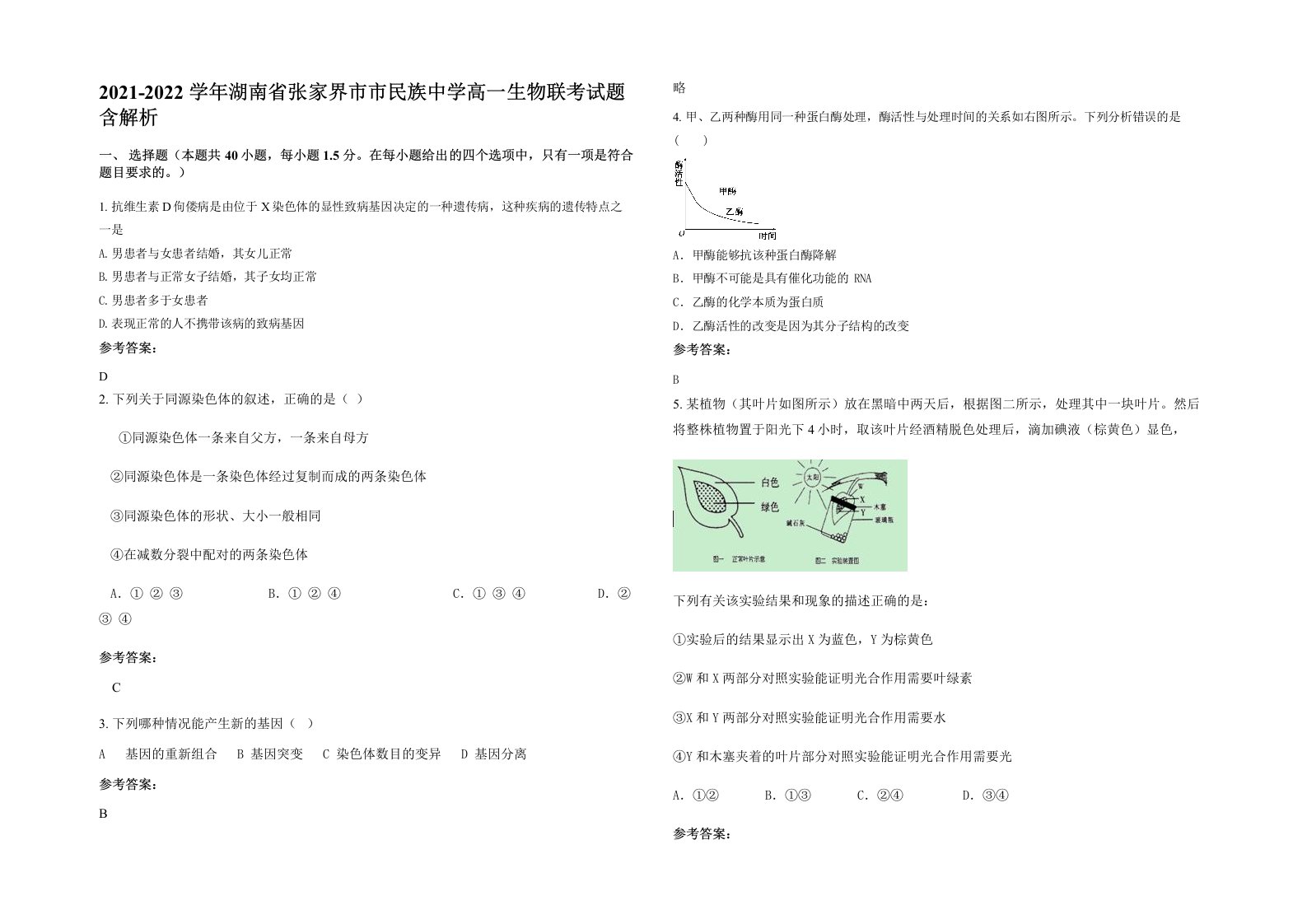 2021-2022学年湖南省张家界市市民族中学高一生物联考试题含解析