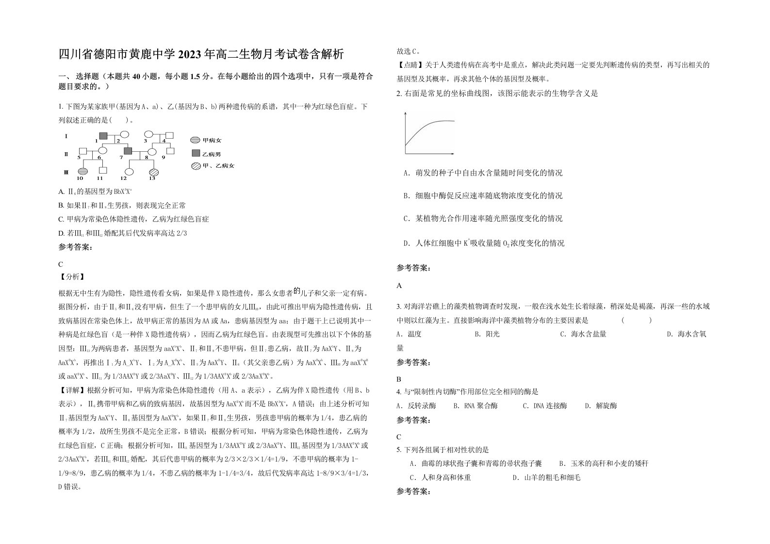 四川省德阳市黄鹿中学2023年高二生物月考试卷含解析