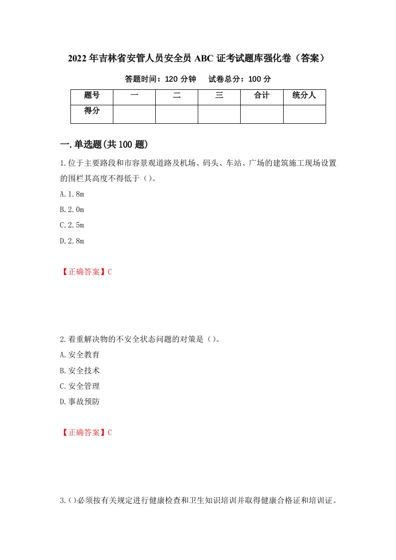 2022年吉林省安管人员安全员ABC证考试题库强化卷答案27