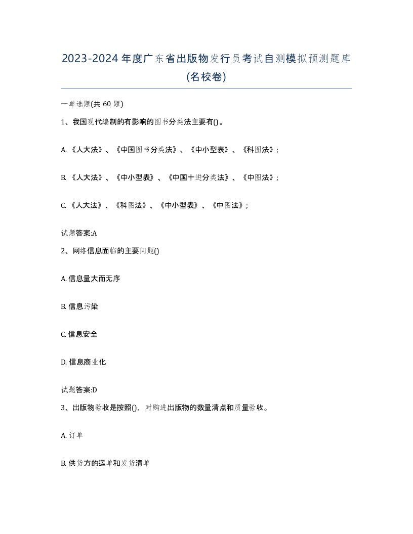 2023-2024年度广东省出版物发行员考试自测模拟预测题库名校卷