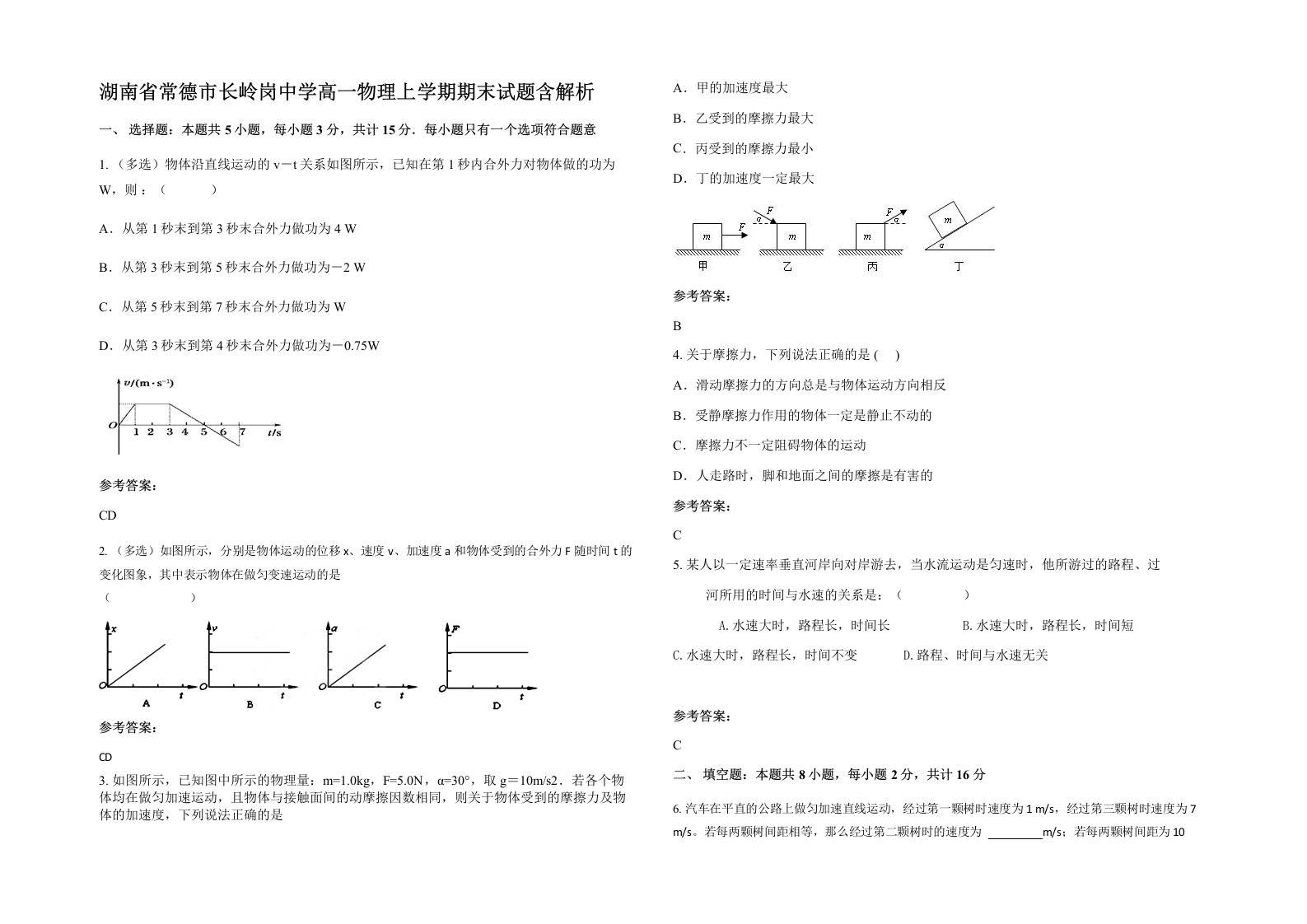 湖南省常德市长岭岗中学高一物理上学期期末试题含解析