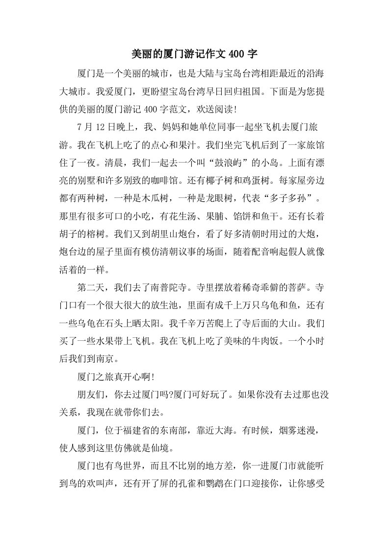 美丽的厦门游记作文400字