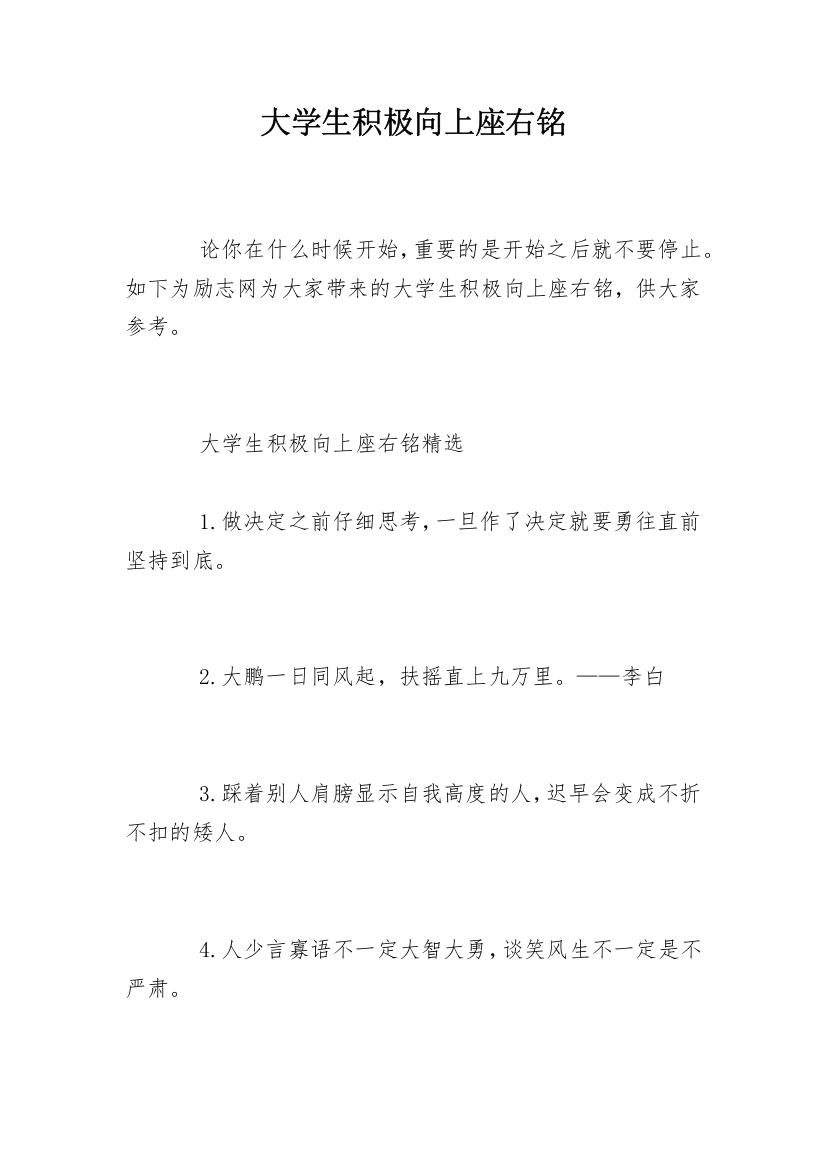 大学生积极向上座右铭