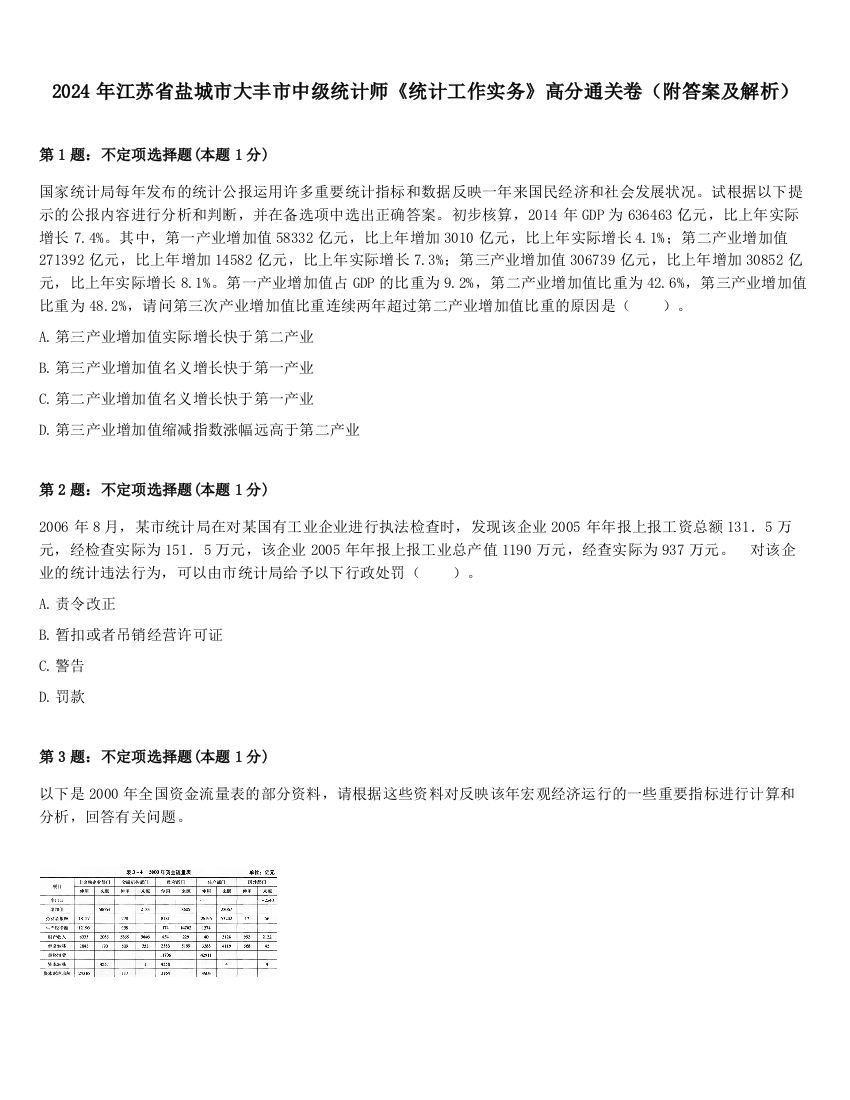 2024年江苏省盐城市大丰市中级统计师《统计工作实务》高分通关卷（附答案及解析）