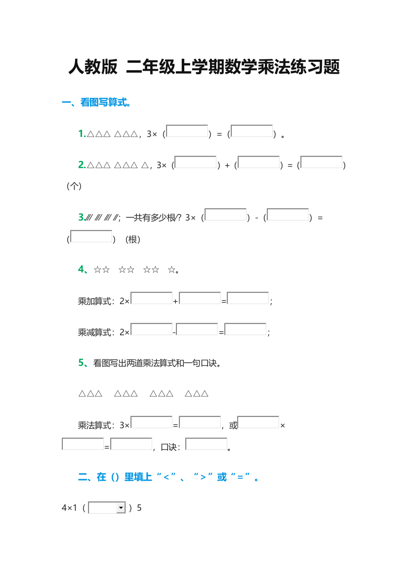 人教版二年级上学期数学乘法练习题