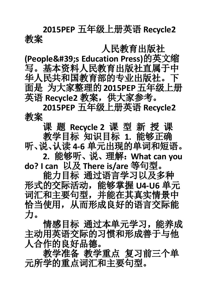 2015PEP五年级上册英语Recycle2教案