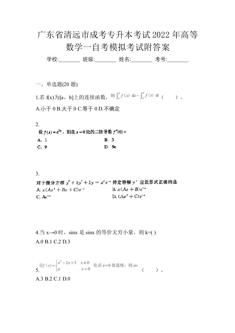 广东省清远市成考专升本考试2022年高等数学一自考模拟考试附答案