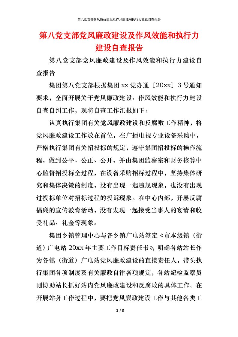 精编2021第八党支部党风廉政建设及作风效能和执行力建设自查报告