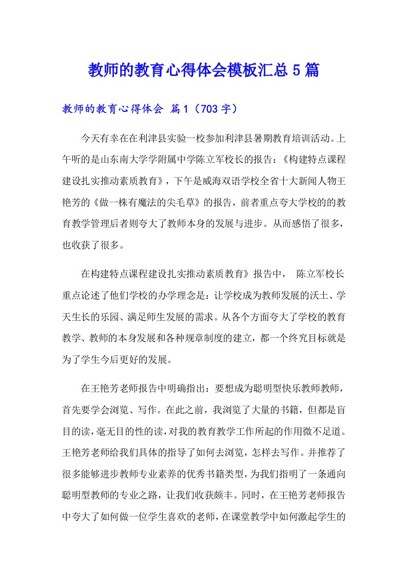 教师的教育心得体会模板汇总5篇