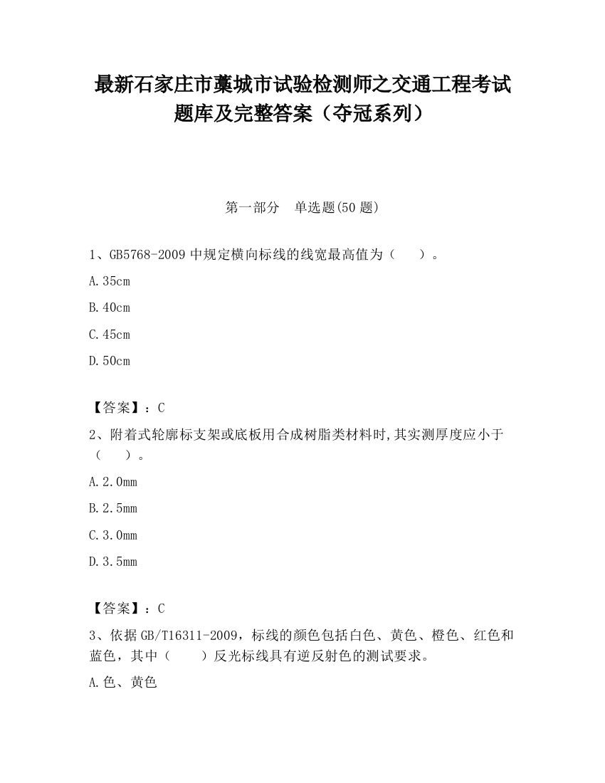 最新石家庄市藁城市试验检测师之交通工程考试题库及完整答案（夺冠系列）