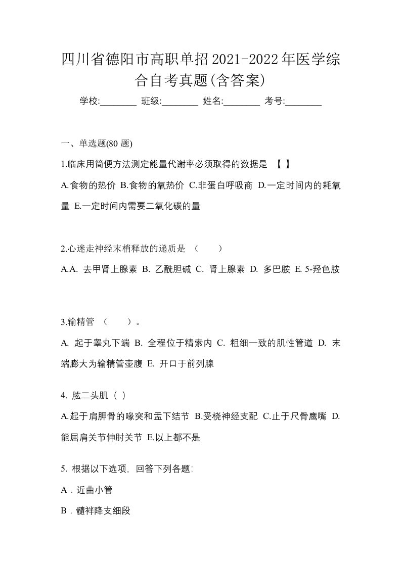 四川省德阳市高职单招2021-2022年医学综合自考真题含答案