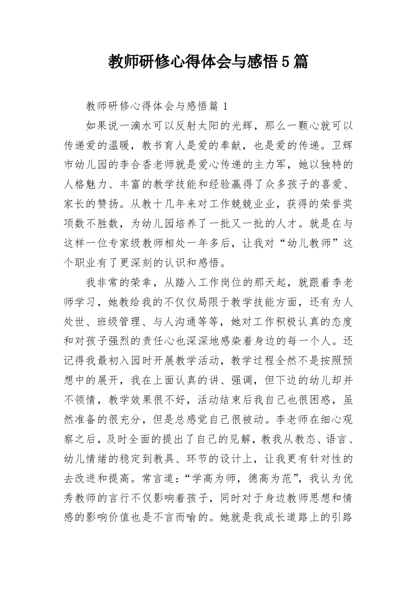 教师研修心得体会与感悟5篇