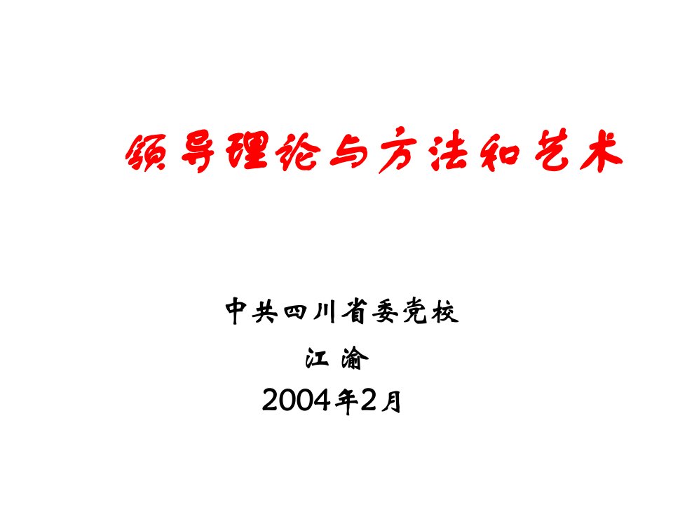 领导理论、方法与艺术