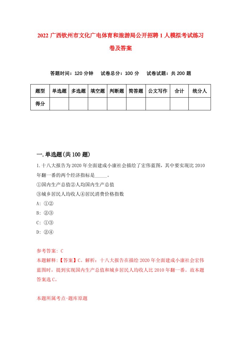 2022广西钦州市文化广电体育和旅游局公开招聘1人模拟考试练习卷及答案第6卷