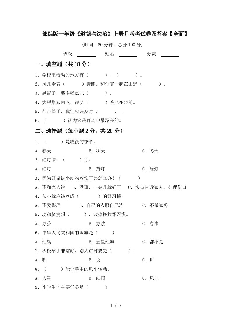 部编版一年级道德与法治上册月考考试卷及答案全面