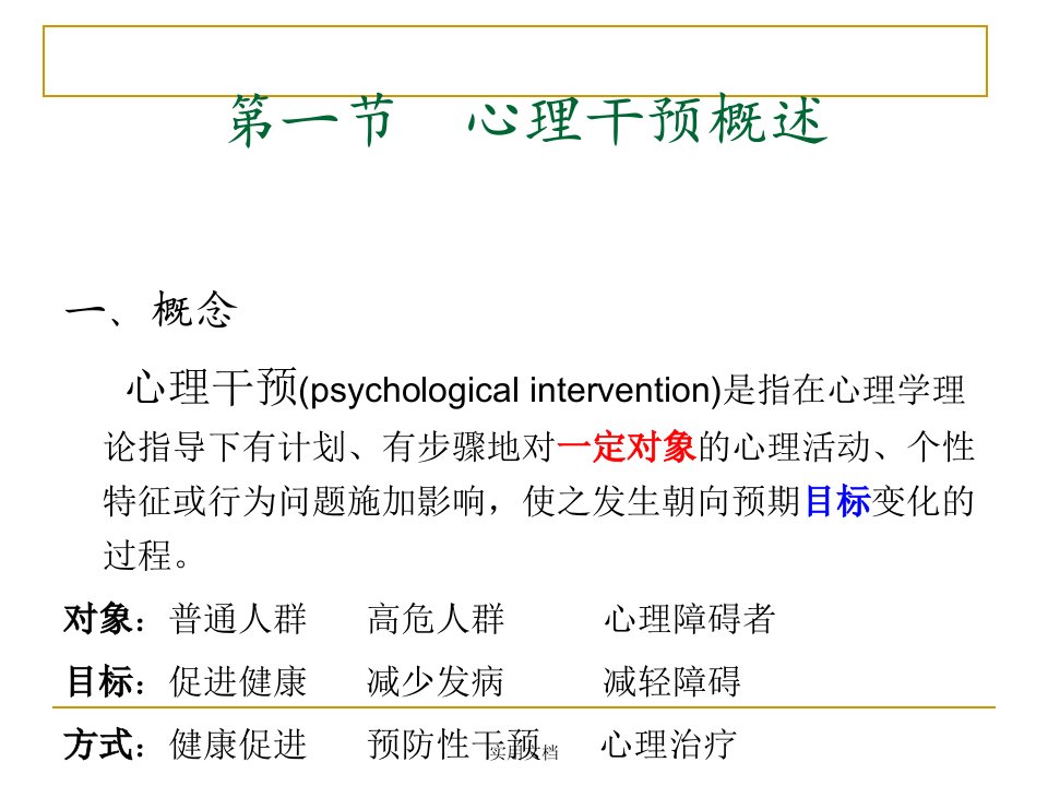 心理干预和心理治疗ppt课件