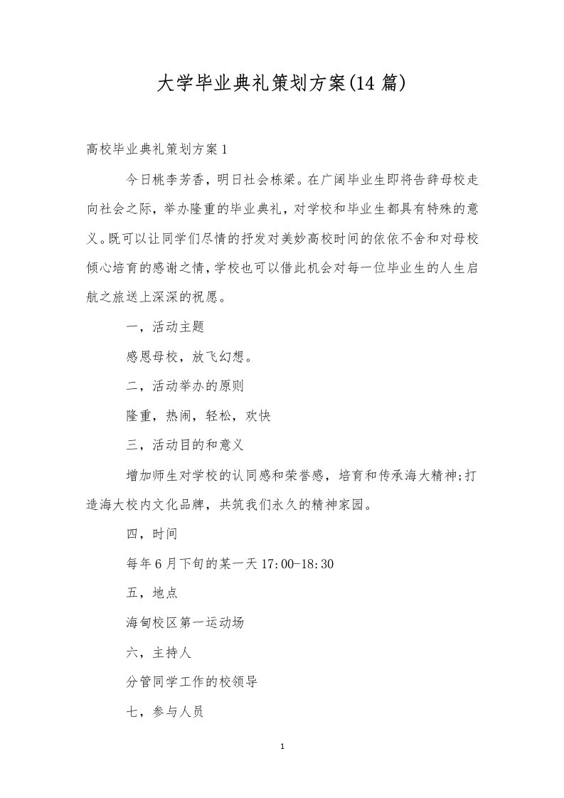 大学毕业典礼策划方案(14篇)