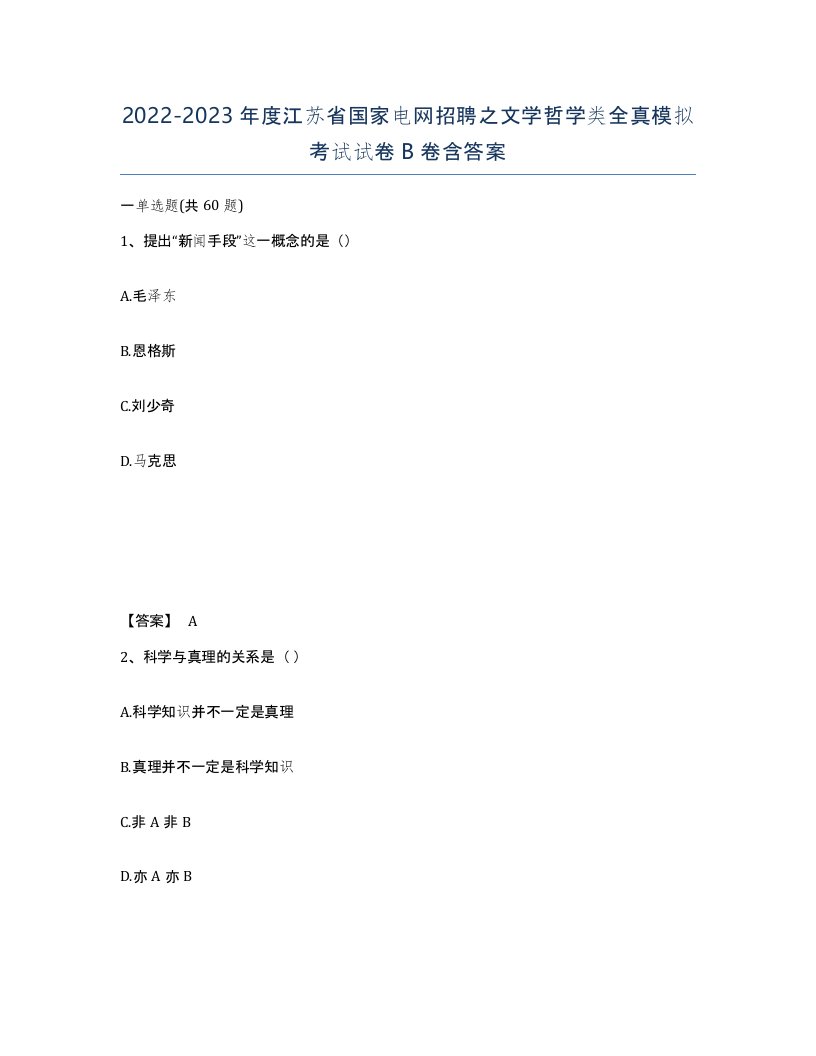 2022-2023年度江苏省国家电网招聘之文学哲学类全真模拟考试试卷B卷含答案