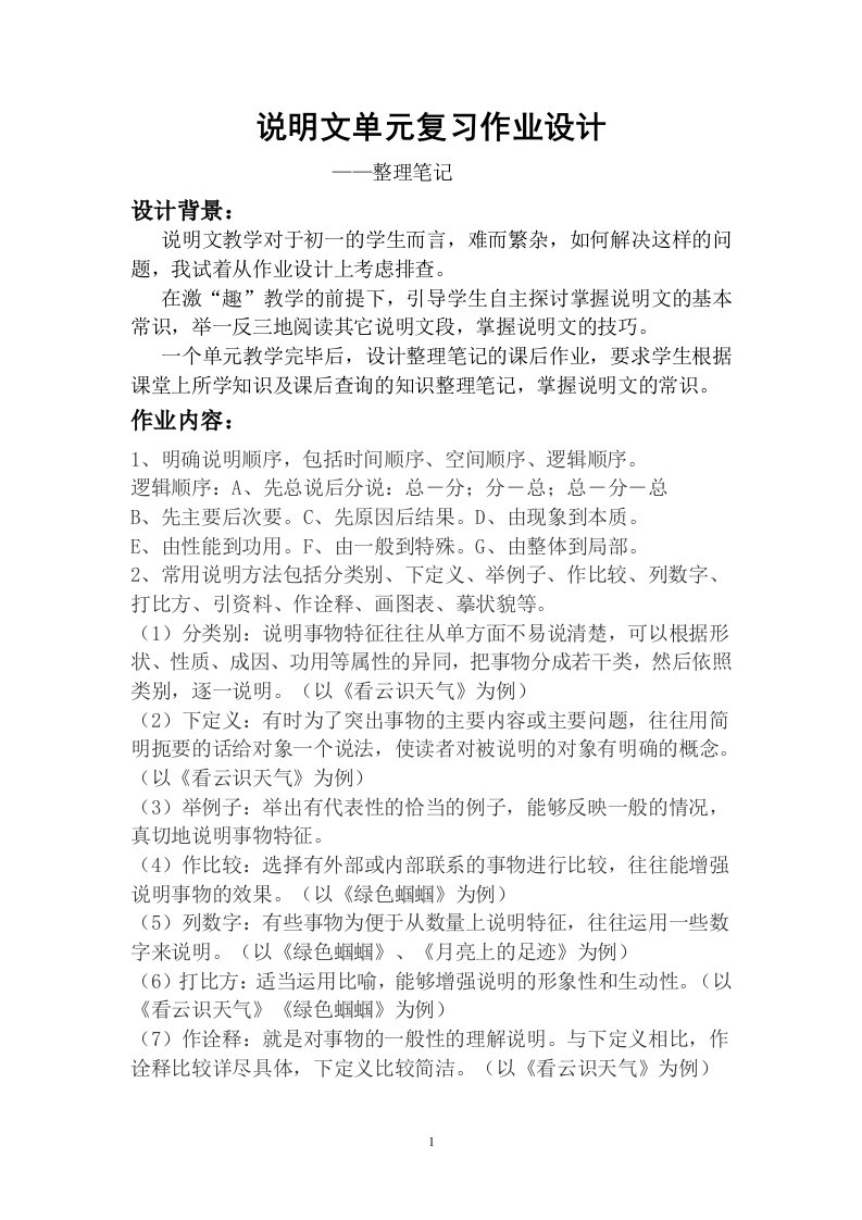 说明文单元复习作业设计