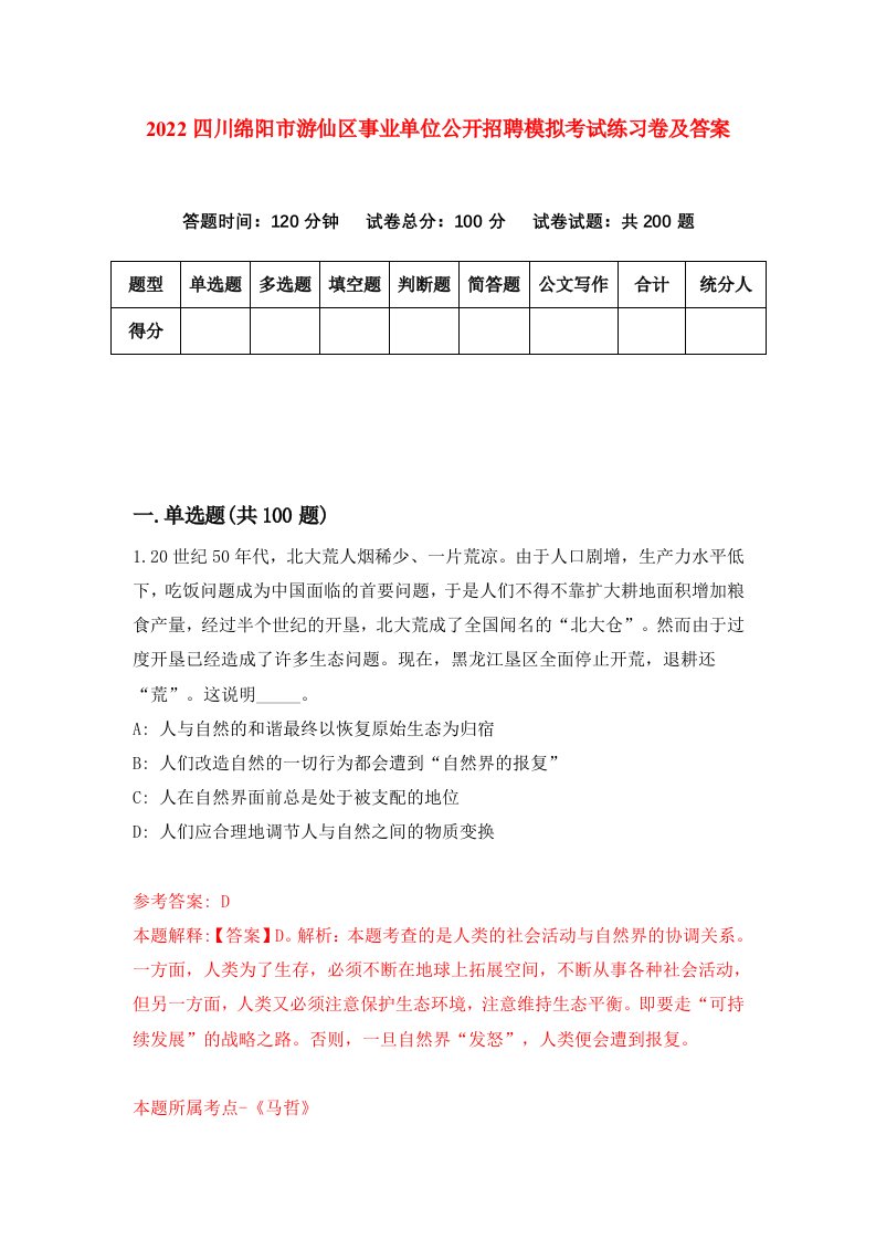 2022四川绵阳市游仙区事业单位公开招聘模拟考试练习卷及答案第2套