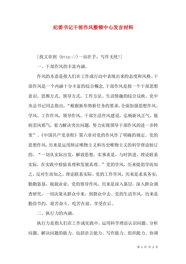 纪委书记干部作风整顿中心发言材料