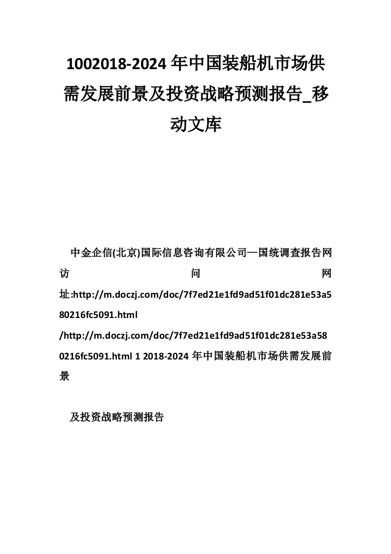 1002018-2024年中国装船机市场供需发展前景及投资战略预测报告