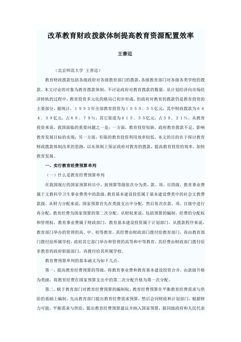 改革教育财政拨款体制提高教育资源配置效率