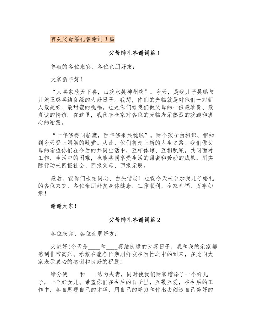 有关父母婚礼答谢词3篇