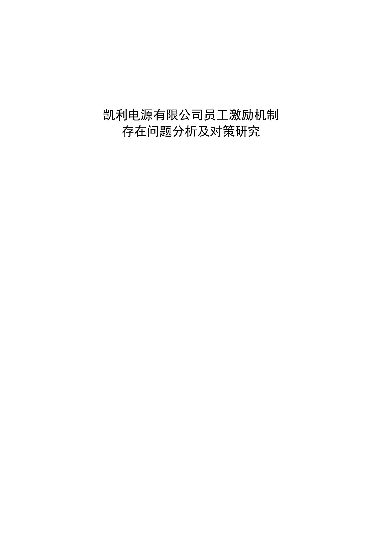 凯利电源有限公司员工激励机制存在问题分析及对策研究