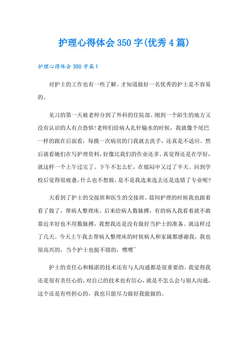 护理心得体会350字(优秀4篇)