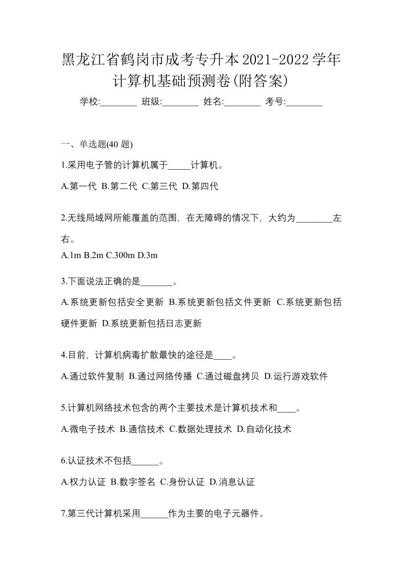 黑龙江省鹤岗市成考专升本2021-2022学年计算机基础预测卷附答案