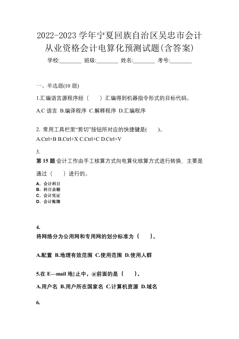 2022-2023学年宁夏回族自治区吴忠市会计从业资格会计电算化预测试题含答案