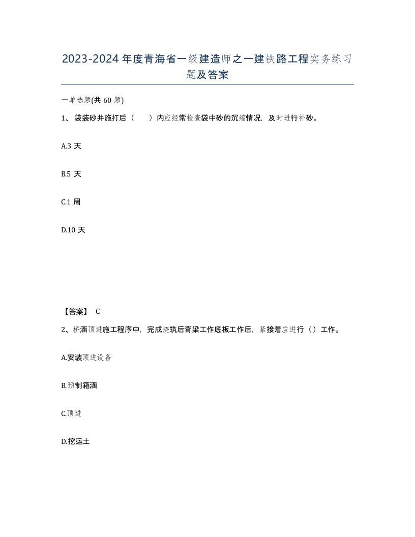 2023-2024年度青海省一级建造师之一建铁路工程实务练习题及答案