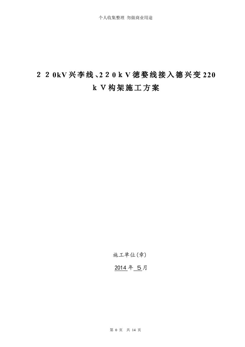 导地线接入德兴220kV变电站专项施工具体技术方案