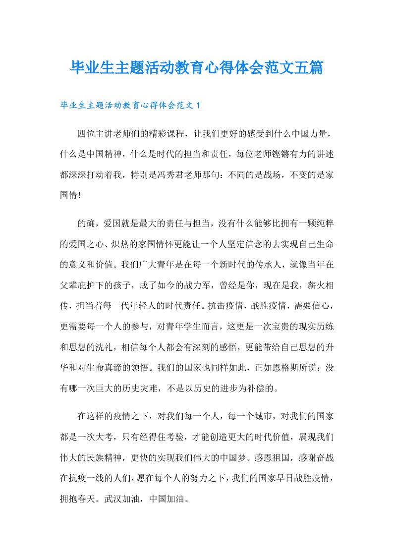 毕业生主题活动教育心得体会范文五篇