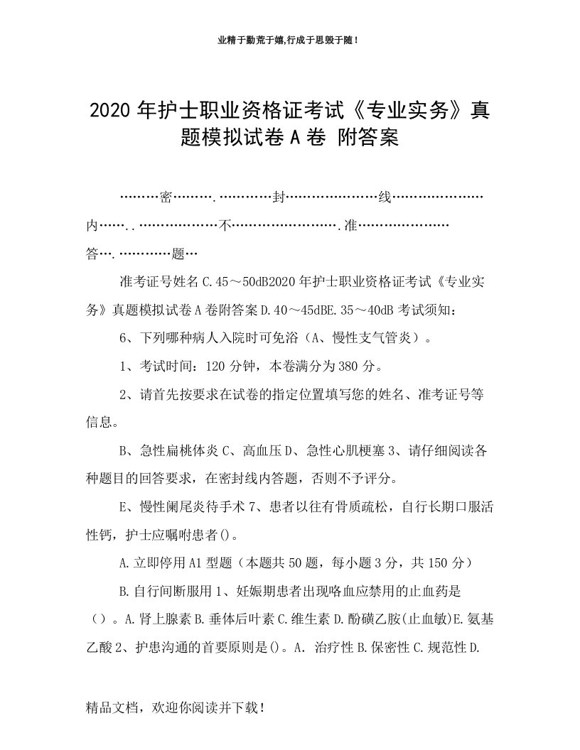 2020年护士职业资格证考试《专业实务》真题模拟试卷A卷