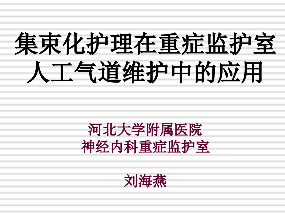 人工气道集束化护理新PPT课件