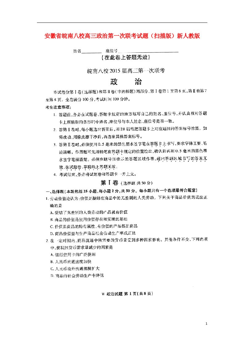 安徽省皖南八校高三政治第一次联考试题（扫描版）新人教版