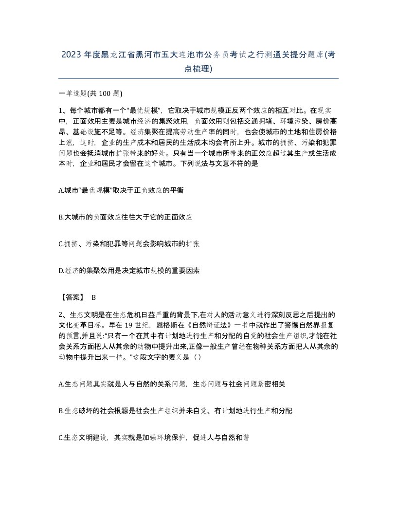 2023年度黑龙江省黑河市五大连池市公务员考试之行测通关提分题库考点梳理